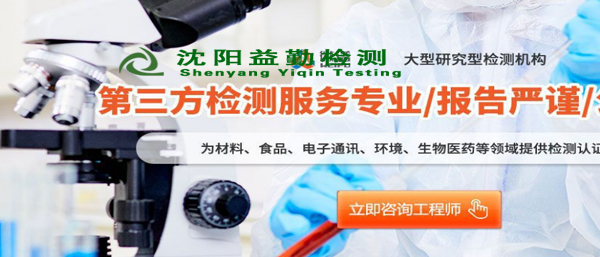 沈陽第三方檢測遼寧機構都檢測什么?